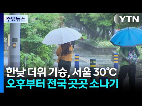 [날씨] 한낮 더위 기승, 서울 30℃...오후부터 전국 곳곳 요란한 소나기 / YTN