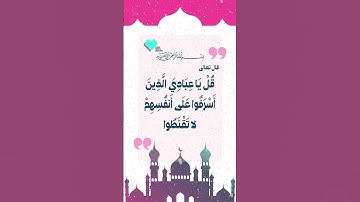 اجمل ايات قرانيه تريح القلب | سورة الزمر  | الايه من (٥٣) الي (٥٤) * @Lovewith_Quran