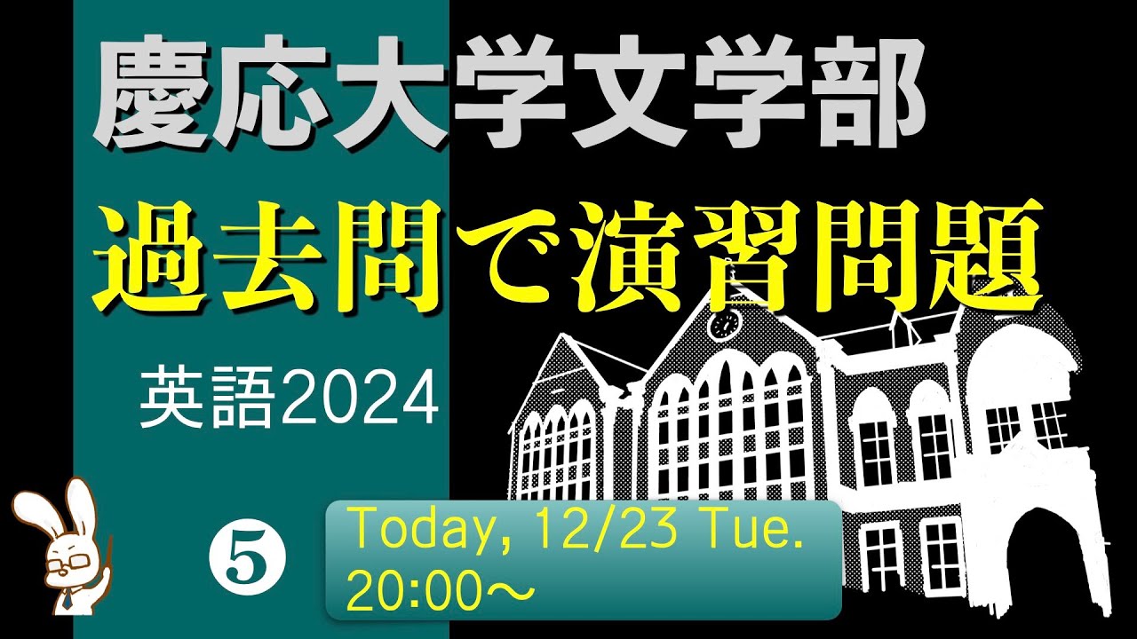 慶応文学部、過去問で演習問題を作っていくライブ【2024英語⑤】 - YouTube
