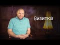 Визитка. Психолог Дмитрий Чабан