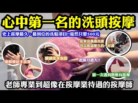 出現我心中第一名的洗頭按摩了！！史上按摩最久、最到位的洗髮項目！而且竟然只要500元！｜頭肩頸徒手按摩、刮頭！洗髮按摩時間超長、熱敷按、噴頭皮水也按！｜老師力道大，超像在按摩業待過的按摩師????｜新