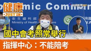 國中會考照常舉行  指揮中心：不能陪考【健康資訊】