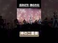丘みどり 歌心りえ アイノカタチ MISIA Green