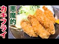 【保存版】プロが教えるカキフライを美味しく作るコツ教えます。見たら牡蠣フライ食べたく成りますよ！