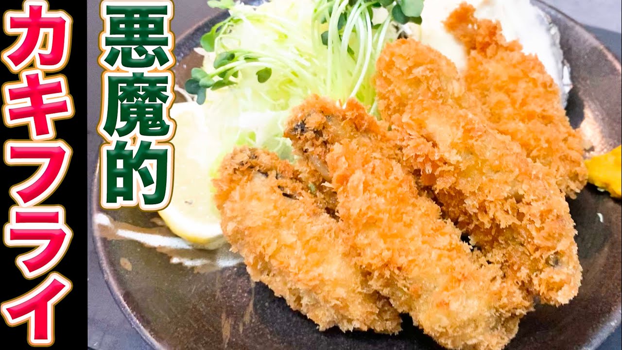 【保存版】プロが教えるカキフライを美味しく作るコツ教えます。見たら牡蠣フライ食べたく成りますよ！