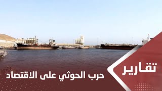 حرب الحوثي على الاقتصاد.. تراجع حركة ميناء المكلا وإيقاف تصدير النفط