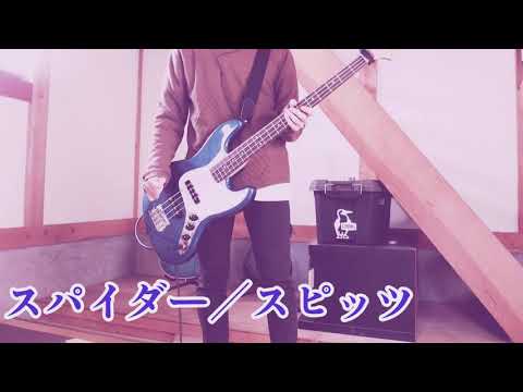 スパイダー／スピッツ ベース弾いてみた