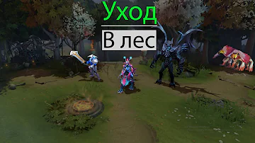 КОГДА УХОДИТЬ В ЛЕС И БРОСАТЬ ЛИНИЮ | Dota 2 | Обучение