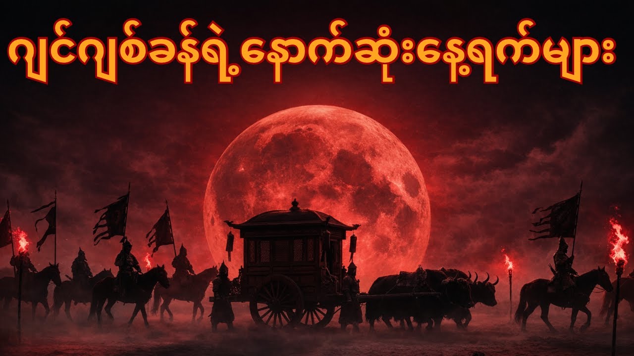 ကမ္ဘာကြီးကို နောက်ဆုံးအနေနဲ့ လှည့်စားသွားခဲ့တဲ့ ဂျင်ဂျစ်ခန်ရဲ့ လျှို့ဝှက်ချက် အပိုင်း(၄)