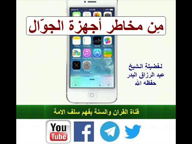 من مخاطر أجهزة الجوال : الشيخ عبد الرزاق بن عبد المحسن البدر حفظه الله