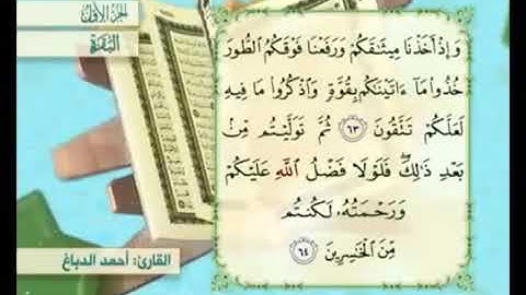 آية ٦٤من سورة البقرة مكررة القارئ أحمد الدباغ