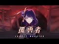 孤勇者 Lonely Warrior Mp3 Mp4 Free download