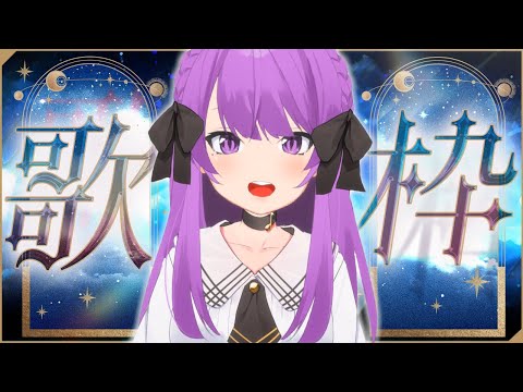 【#歌枠 / 初見歓迎】ママの歌を1曲聴いてみて？🌙‧˚ リクエストOK！ Nighttime Karaoke Stream♪【JP VTuber】