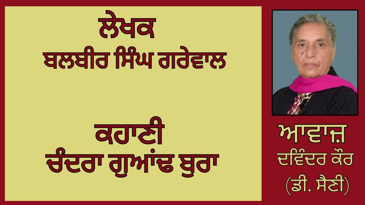 ⁣ਕਹਾਣੀ :   ਚੰਦਰਾ ਗੁਆਂਢ ਬੁਰਾ   || By :  ਬਲਬੀਰ ਸਿੰਘ ਗਰੇਵਾਲ