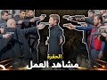 مشاهد الحفرة مليئة بالعمل 6 مسلسل الحفرة 