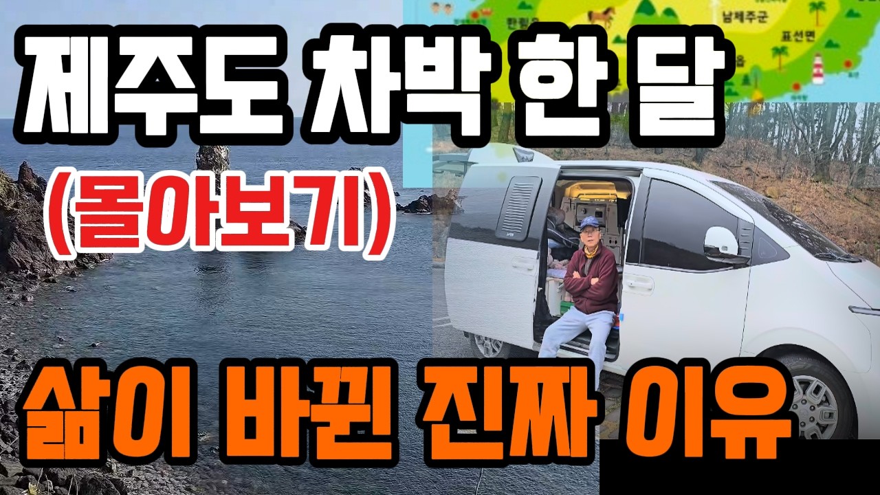 스타리아 캠핑카 차박으로 제주도 한 달 살기하고 삶이 바뀐 진짜 이유 (몰아보기) #제주도한달살기 #차박여행 #스타리아캠핑카 #제주도여행