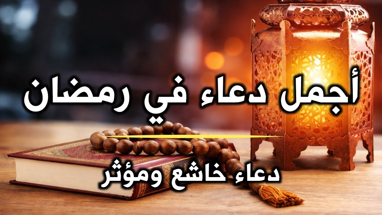 دعاء رمضان.. تضرع وخشوع 🌙 ليالي رمضان 🤲 دعاء خاشع مبكي يقرع القلوب في شهر رمضان المبارك