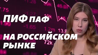 ПИФы распродают акции / Роснефть, Газпром нефть падают -кто растет? /  Разморозка акций в России