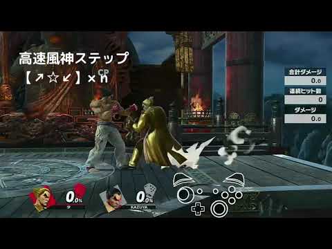 【スマブラSP】 カズヤ　高速風神ステップ　入力可視化