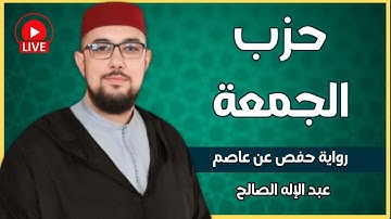 حزب  [الجمعة]  برواية حفص عن عاصم | HIZB Al-Jumua 56| المصحف المرتل للقارئ عبد الإله الصالح