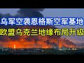 欧盟乌克兰百亿无人机协议落地，乌技术+欧制造，地缘布局升级；乌军空袭恩格斯-2空军基地；20260716-2