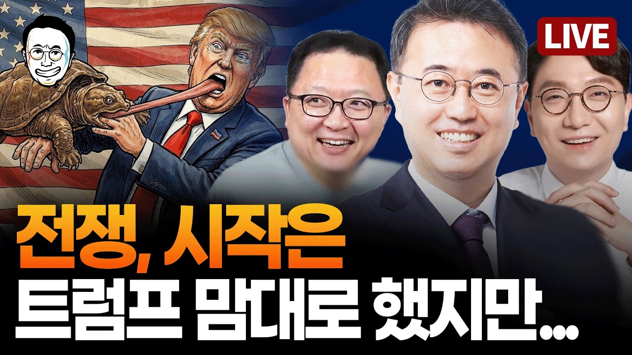 [🔴LIVE] 오늘 코스피 12% 하락 / 대북송금 관련 중요 증거 나왔다 / 이러니까 공소취소 얘기가 나오는 거지 / 전쟁 얼마나 갈까? 복잡한 시그널들 / 이 와중에 조희대는