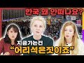 이 시국에도 외국인들이 한국을 떠나지 못하는 이유