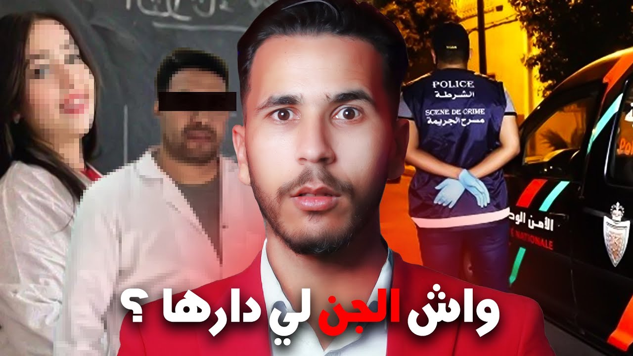 البوليس شدو من راسهم وقالو بلي الجن لي ارتكب الجر يمة 🔥مستحيل توقع النهاية !!