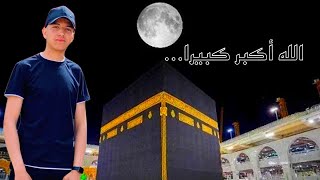 الله أكبر كبيرا...تكبيرات العيد |محسن بومنصور| كبروا ليبلغ تكبيركم عنان السماء...❤️