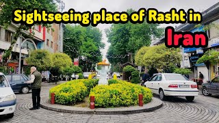 The best sightseeing place in Rasht, Municipal Square،بهترین مکان دیدنی رشت،میدان شهرداری