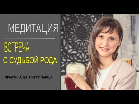 Медитация " Встреча  с судьбой рода"  Практика на Питру Пакша