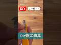 diy謎の道具アイテム使ってみたら便利すぎた#diy #便利 #使ってみた #アイテム