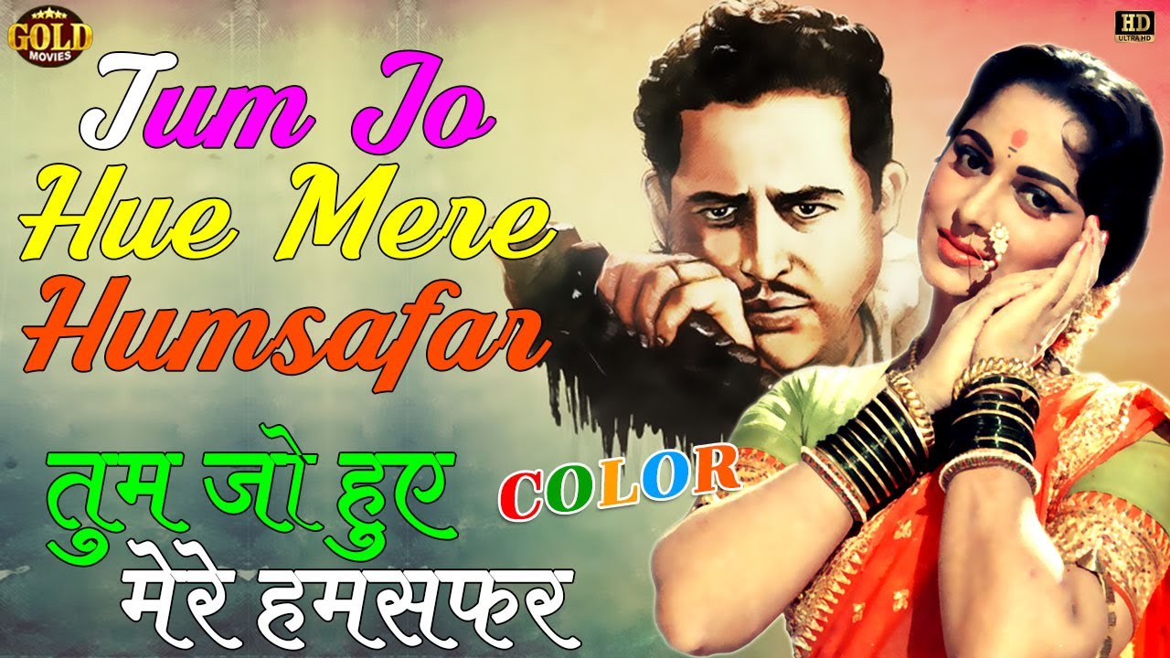 Tum Jo Hue Mere Hamasafar - COLOR SONG HD - 12 O'Clock - Rafi, Geeta - Guru Dutt, Waheeda Rehman