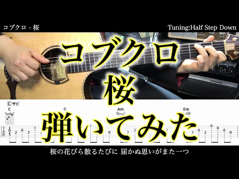 【TAB譜付】コブクロ - 桜【アコギだけで弾いてみた】SG tab 鈴木悠介 SMP