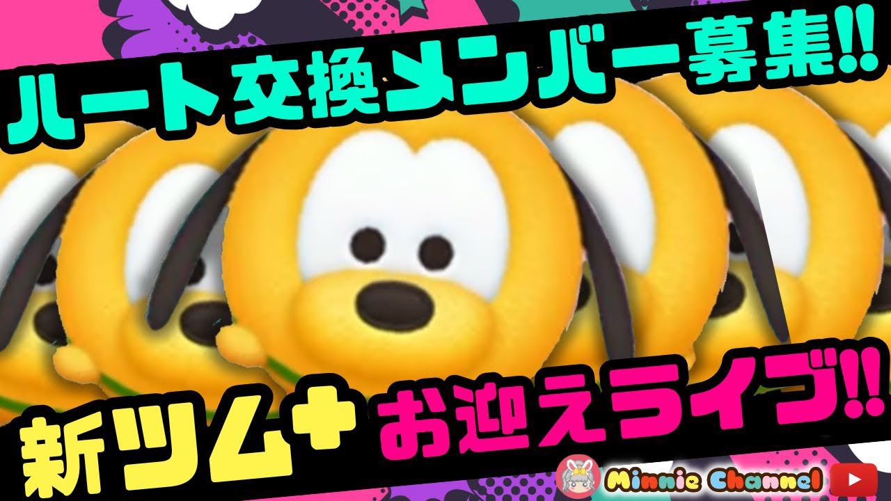 ツムツム】7.13?誰でも入れるハート交換グループメンバー募集‼️新 