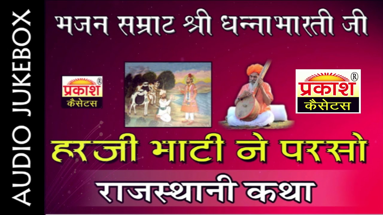 हरजी भाटी ने पर्चो कथा || श्री धन्नाभारती जी || Harji Bhati de Parcho Katha || Shri Dhannabharati Ji