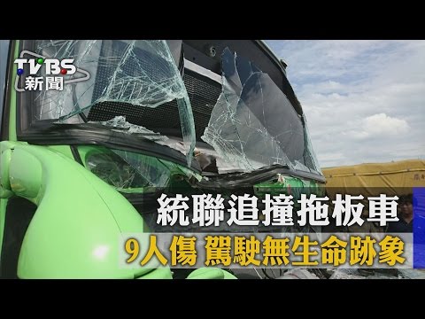 【TVBS】統聯追撞拖板車　9人傷　駕駛無生命跡象