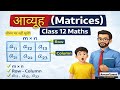 Class 12 Maths आव्यूह | Matrices in Hindi | NCERT Based|खेल खेल में जाने