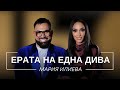 МАРИЯ ИЛИЕВА ЕРАТА НА ЕДНА ДИВА Мон Дьо Храмът на историите
