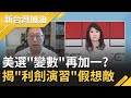 參眾議院改選恐成美選"變數"? 共機再擾我國西南空域玩不膩! 美日"利劍演習"衝著中國來...?｜廖筱君主持｜【新台灣加油PART2】20201103｜三立新聞台