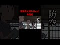 【戦時教育】疎開先に紛れ込んだ非国民