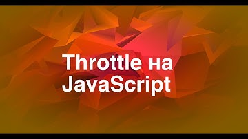 JavaScript реализация throttle на пальцах - скринкаст