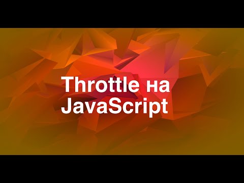 JavaScript реализация throttle