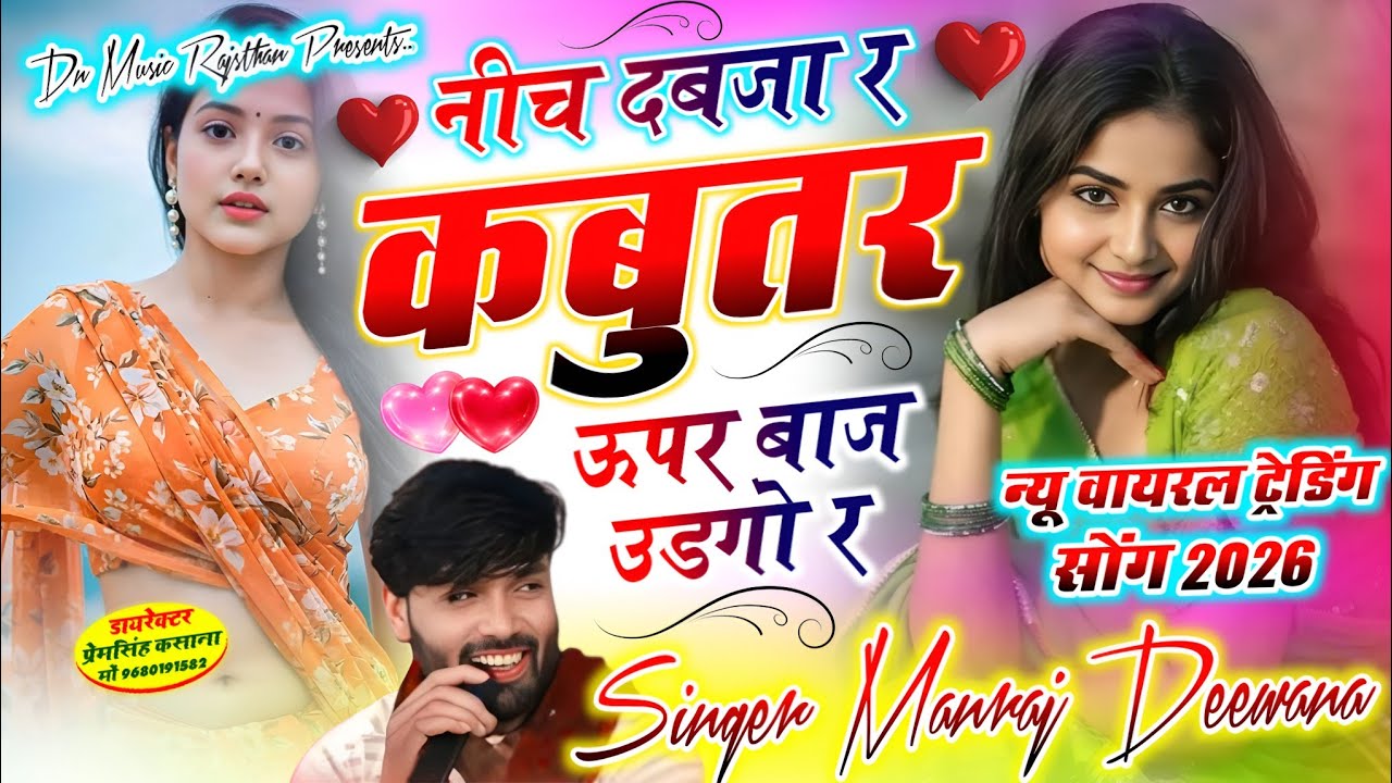 वायरल सॉग | नीच दबजा र कबुतर ऊपर बाज उडगो र | nich dabja r kabutar upar baj udgo r..