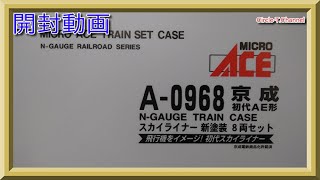 【開封動画】マイクロエース A0968 京成　初代AE形　スカイライナー　新塗装　8両セット【鉄道模型・Nゲージ】