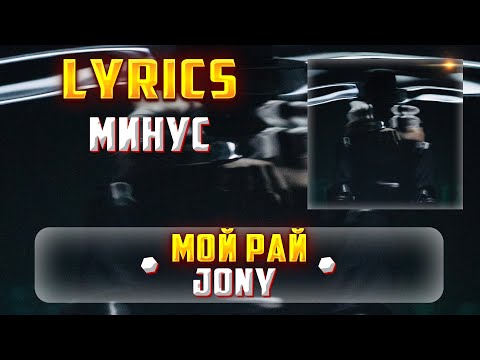 JONY - МОЙ РАЙ (МИНУС) (Lyrics, текст/караоке)🎵✅