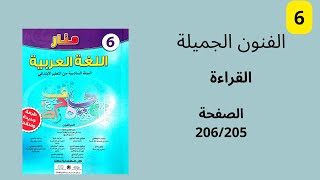 الفنون الجميلة منار اللغة العربية القراءة المستوى السادس ابتدائي الصفحة 205/206.