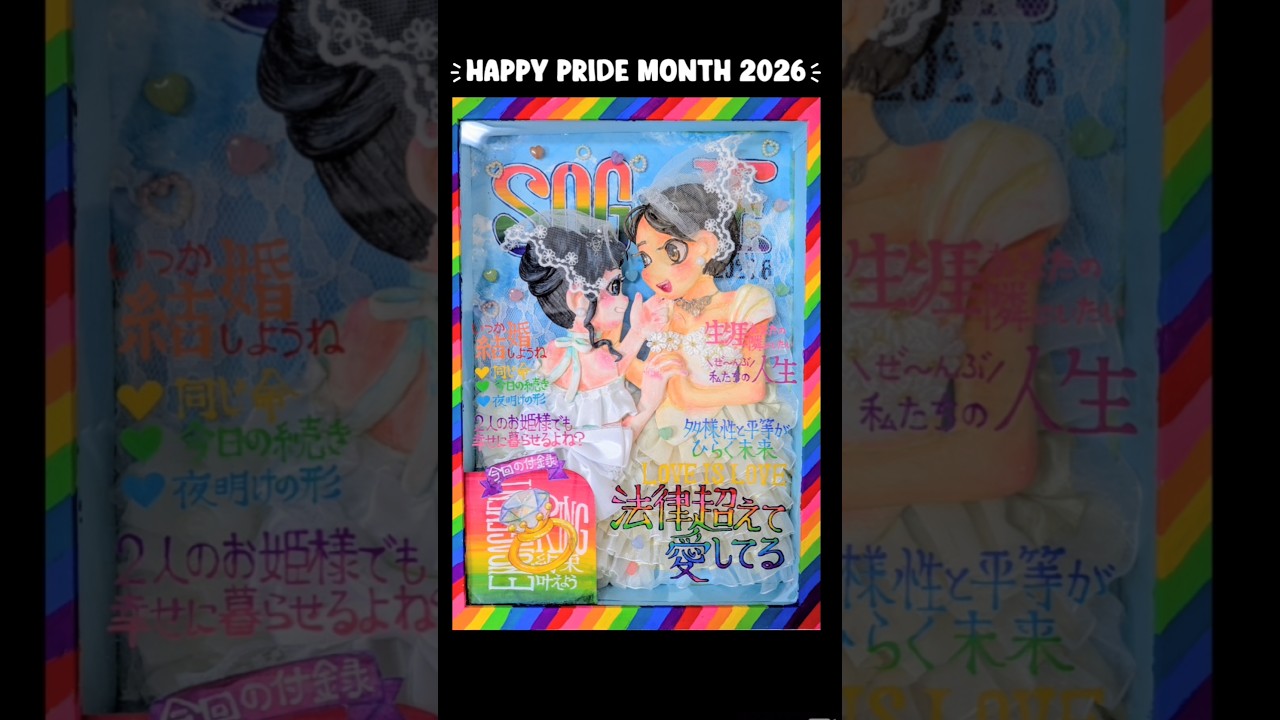 🌈HAPPY PRIDE MONTH 2026🌈『セクシャル情報誌「SOGIE」2026年6月号〜レズビアン特集〜』 #イラスト #pride #レズビアン