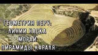 Линии Наска, пирамиды Караль,  Саксайуаман - загадочная геометрия Перу.