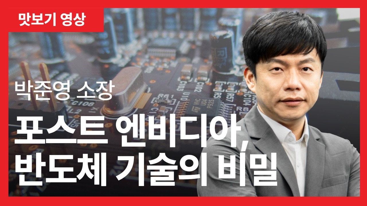 [맛보기] 박준영 소장 '포스트 엔비디아, 반도체 기술의 비밀'